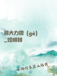諸葛大力撒個(gè)嬌