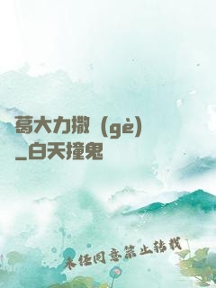 諸葛大力撒個(gè)嬌