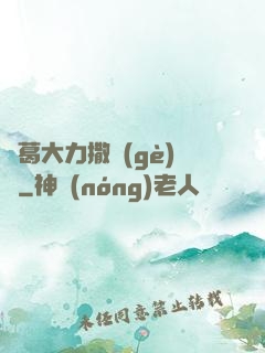 諸葛大力撒個(gè)嬌