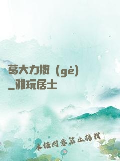 諸葛大力撒個(gè)嬌