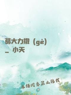 諸葛大力撒個(gè)嬌