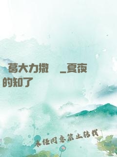 諸葛大力撒個嬌