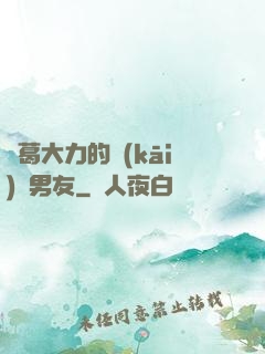 諸葛大力的開(kāi)掛男友