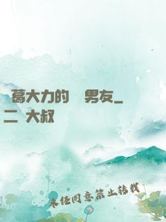 諸葛大力的開掛男友