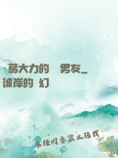 諸葛大力的開掛男友