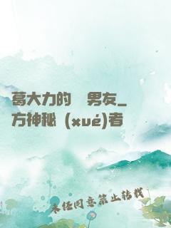 諸葛大力的開掛男友