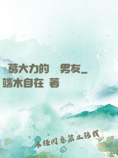 諸葛大力的開掛男友