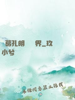 諸葛孔明縱橫異界