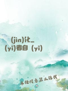 諾亞進(jìn)化