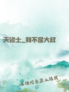謀天修士
