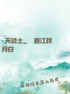 謀天修士