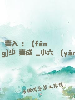 謀妻入甕：風(fēng)少寵妻成癮