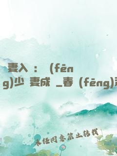 謀妻入甕：風(fēng)少寵妻成癮