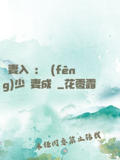 謀妻入甕：風(fēng)少寵妻成癮