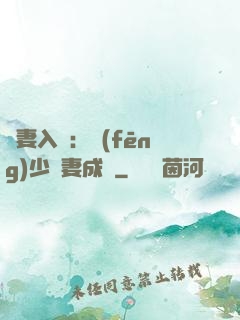 謀妻入甕：風(fēng)少寵妻成癮