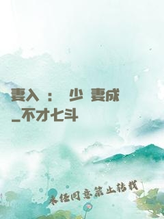 謀妻入甕：風少寵妻成癮