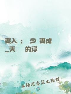 謀妻入甕：風少寵妻成癮