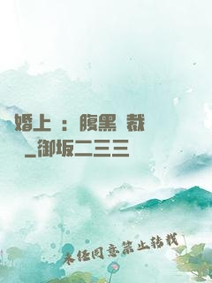 謀婚上癮：腹黑總裁億萬寵