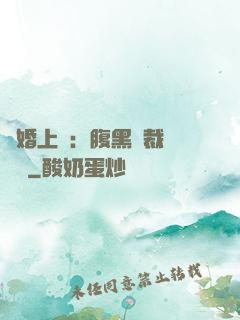 謀婚上癮：腹黑總裁億萬寵