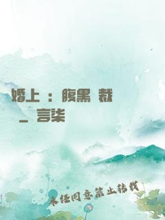 謀婚上癮：腹黑總裁億萬寵