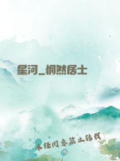 謀斷星河