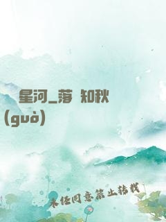 謀斷星河