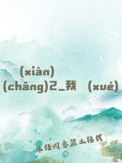 謀殺現(xiàn)場(chǎng)2