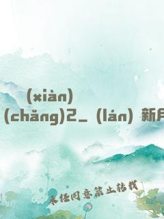 謀殺現(xiàn)場(chǎng)2