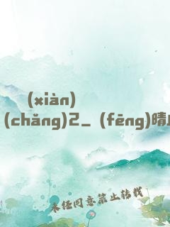 謀殺現(xiàn)場(chǎng)2