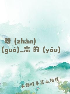 謀略戰(zhàn)國(guó)