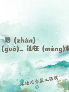 謀略戰(zhàn)國(guó)