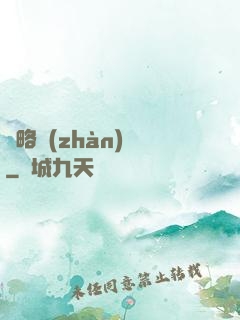 謀略戰(zhàn)國