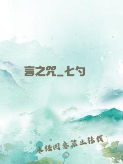 謊言之咒