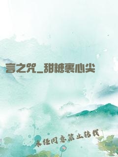 謊言之咒