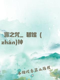 謊言之咒