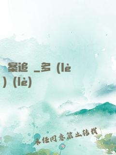 謎案追兇
