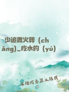 謝少追妻火葬場(chǎng)