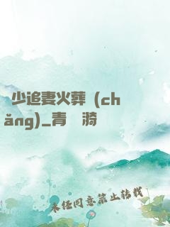 謝少追妻火葬場(chǎng)
