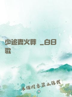 謝少追妻火葬場
