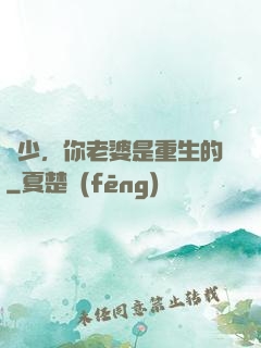 謝少，你老婆是重生的