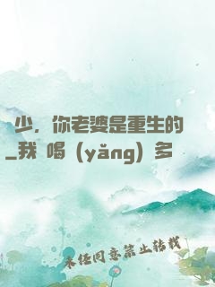 謝少，你老婆是重生的