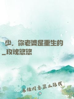 謝少，你老婆是重生的