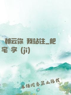 謝朝云你給我站住