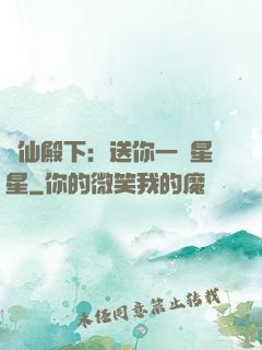 謫仙殿下：送你一顆星星