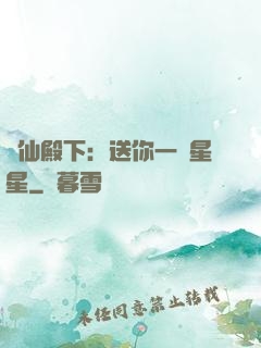 謫仙殿下：送你一顆星星