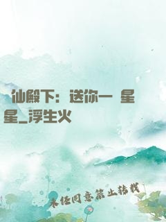 謫仙殿下：送你一顆星星