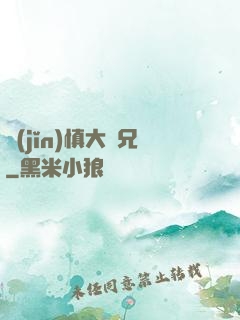 謹(jǐn)慎大師兄