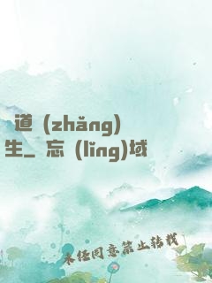 證道長(zhǎng)生