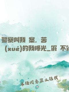 警察叫我備案，苦練絕學(xué)的我曝光