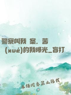 警察叫我備案，苦練絕學(xué)的我曝光